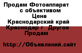 Продам Фотоаппарат Nikon D610 с объективом  Nikkor 50mm1:4 › Цена ­ 45 000 - Краснодарский край, Краснодар г. Другое » Продам   